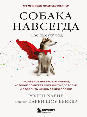 cover image of Собака навсегда. the forever dog. Прорывное научное открытие, которое поможет сохранить здоровье и продлить жизнь вашей собаке